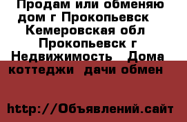 Продам или обменяю дом,г.Прокопьевск. - Кемеровская обл., Прокопьевск г. Недвижимость » Дома, коттеджи, дачи обмен   
